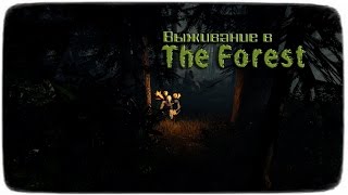 Выживание в The Forest [Серия 3] "Прирождённый рыбак"
