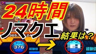 【モンスト】２４時間ノマクエやったら　ランクいくつ上がる？？