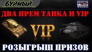 Разыгрываем 3 приза это: VIP  и два прем танка в Ground War: Tanks !