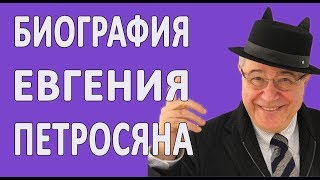 Биография Евгения Петросяна #новости2018 #развод
