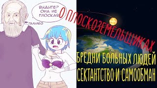 РАЗНОС АРГУМЕНТОВ ПЛОСКОЙ ЗЕМЛИ