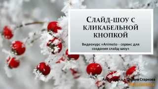 Видеокурс «Animoto - сервис для создания слайд-шоу», урок 9, автор – Оксана Старкова