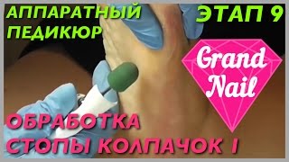 Аппаратный Педикюр Обработка Стопы Колпачком 60  Этап 9