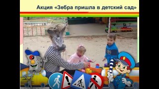 Презентация по ПДД "Акция Школа пешеходных наук" МБДОУ №18 г. Азов