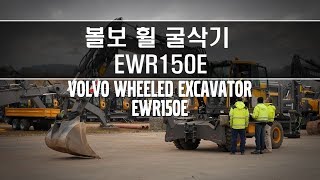 볼보건설기계 EWR150E