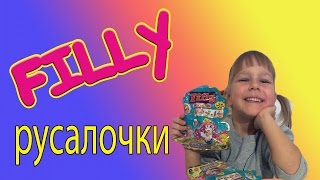 открываем Filly русалки/we open the mermaid's Filly
