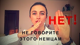 Этого нельзя говорить НЕМЦАМ при первой встрече ?? || 5 тем-табу