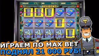 Игровой Автомат Резидент Поднял 21 000 Рублей! Играем по Max Bet в Казино Вулкан!