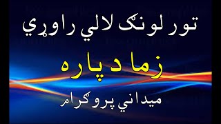 Tor lawang Lali Rawarey Zama Da Para || New Pashto Songs || Sajid Khan || 2020