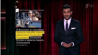 Вечерний Ургант. Новости от Ивана - Джордж Клуни женился! (29.09.2014)
