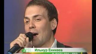 Ильнур Еникеев - Киек казлар (Телепроект народная сцена - Телеканал ТНВ)