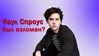 Коул Спроус был ВЗЛОМАН & Лили Рейнхарт приходит на помощь