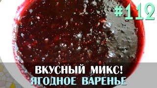 Ягодное варенье. Вкусно и просто /Консервирование/ Slavic Secrets