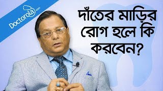 Gum disease treatment - Dental hygiene routine - দাঁতের মাড়ির সমস্যা - Dental health tips