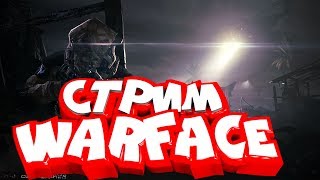 ?СТРИМ WARFACE?(СЕРВЕР ЧАРЛИ)Игра с подписчиками + РМ
