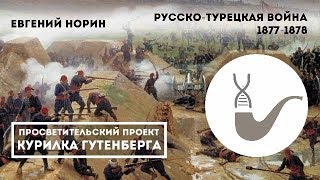 Русско-Турецкая война 1877-1878 – Евгений Норин