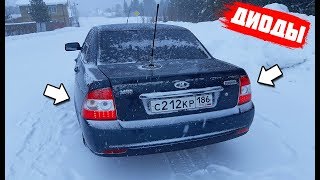 ДИОДНЫЕ ЛАМПЫ НА ПРИОРУ - ПОДСВЕТКА НОМЕРА LADA PRIORA SE 2 СЕРИЯ
