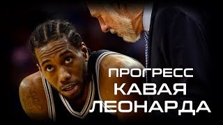 Прогресс Кавая Леонарда