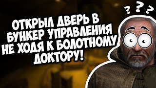 КАК ПОПАСТЬ В БУНКЕР УПРАВЛЕНИЯ МОНОЛИТОМ НЕ ХОДЯ К БОЛОТНОМУ ДОКТОРУ В КАТАКОМБЫ | А ВЫ ЗНАЛИ?