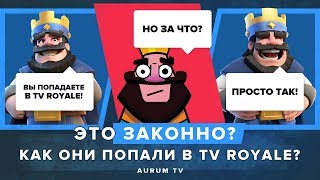 САМЫЙ ТОПОВЫЙ (НЕТ) БОЙ В TV ROYALE. КАК ОНИ ТУДА ПОПАЛИ??? | CLASH ROYALE