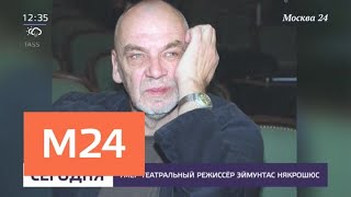 Умер театральный режиссер Эймунтас Някрошюс - Москва 24