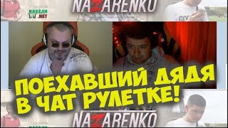 Поехавший  Дядя с вавой в голове в чат рулетке