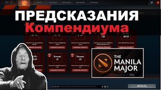 Предсказания в Компендиуме | Как быстро Прокачать Компендиум