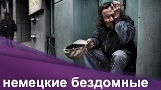 "Без крыши над головой": как живут 1,2 миллиона бездомных в Германии | Страна и люди