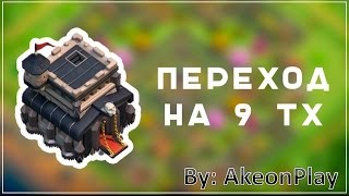 Мой переход на 9 тх