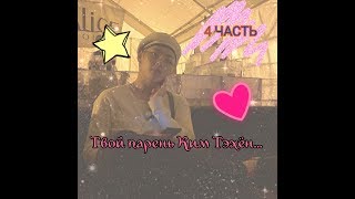 //ПРЕДСТАВЬ ЧТО ТВОЙ ПАРЕНЬ КИМ ТЭХЁН//ЗА ЧТО...//4 ЧАСТЬ///