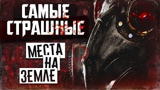 Самые страшные места на Земле ?