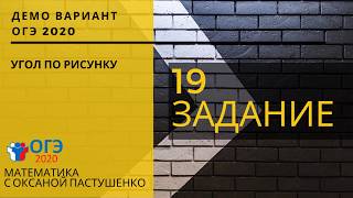 19 задание ОГЭ математика| Найти угол по рисунку | Демо вариант ОГЭ 2020 математика