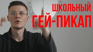 МЕНЯ ПРЕСЛЕДОВАЛ ГЕЙ-ВОСЬМИКЛАССНИК / НЕТОЛЕРАНТНОЕ ЛГБТ