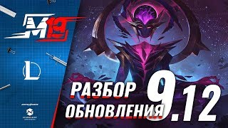 Разбираем обновление — Лига Легенд [Патч 9.12]