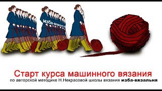 Старт курса машинного вязания 11 сентября