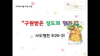 2019.09.08. - 구원받은 성도의 향기나는 삶 I (행 9.26-31) | 이지훈 목사