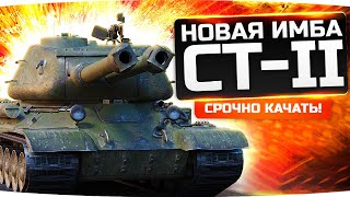 СРОЧНО КАЧАЙ В ПАТЧЕ 1.7.1! ● ИМБА С 2 СТВОЛАМИ — СТ-II ● Первые Впечатления