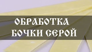 Как окуривать (дезинфицировать) бочку серой? | How to disinfect a barrel of sulfur | Бондарная лавка