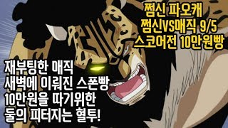 [쩜신]파오캐 쩜신vs재부팅한 매직 9/5 천개스폰빵!!