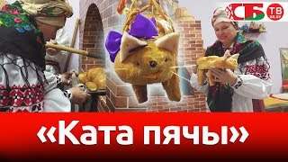 Ката пячы - Выпекать кота | Необычайные деревни