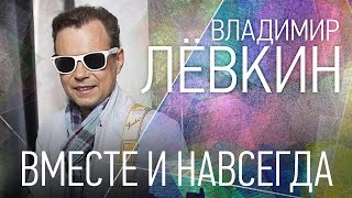 Владимир ЛЁВКИН - Лучшие дуэты - Вместе и навсегда