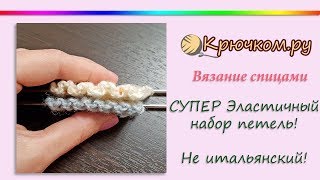 Эластичный набор петель спицами для резинки
