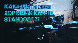 Как найти себе хороший клан в Standoff 2 | Клан в Standoff 2 | Советы | Kandy.M