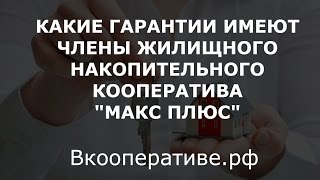 ГАРАНТИИ ДЛЯ ЧЛЕНОВ ЖНК МАКС ПЛЮС