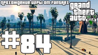 Прохождение GTA 5: Миссия #84 - Воссоединение семьи