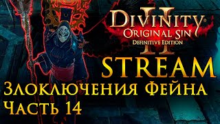 Divinity: Original Sin 2 Злоключения Фейна Часть 14