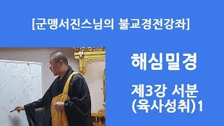 [군맹서진스님의 불교경전강좌] 해심밀경 제3강 서분(육사성취)1