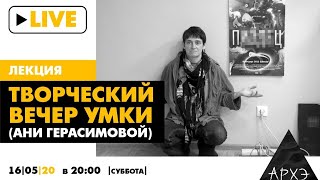 Творческий вечер Умки (Ани Герасимовой)