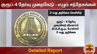 குரூப்-4 தேர்வு முறைகேடு - எழும் சந்தேகங்கள் | Group 4 | TNPSC | Detailed Report