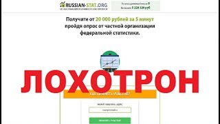 RUSSIA-STAT.ORG Получите от 20 000 рублей за 5 минут пройдя опрос! Лохотрон, Развод и Обман!